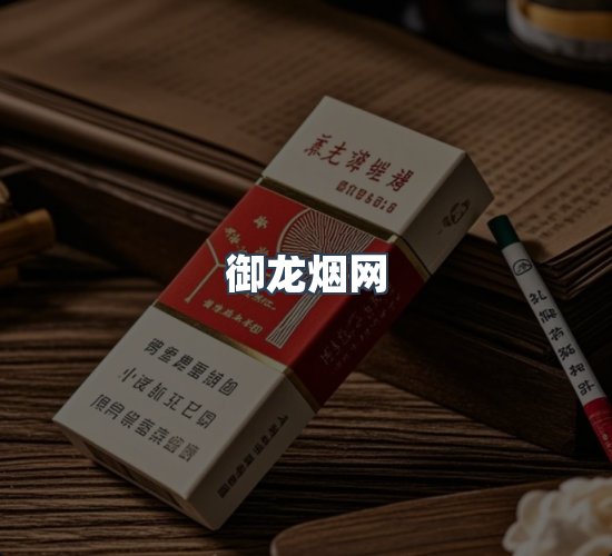 关于御龙烟网